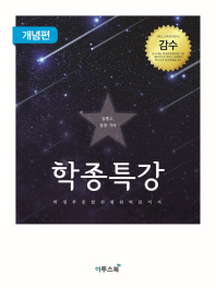 이투스 학종특강 개념편(학생부종합전형완벽분석서)